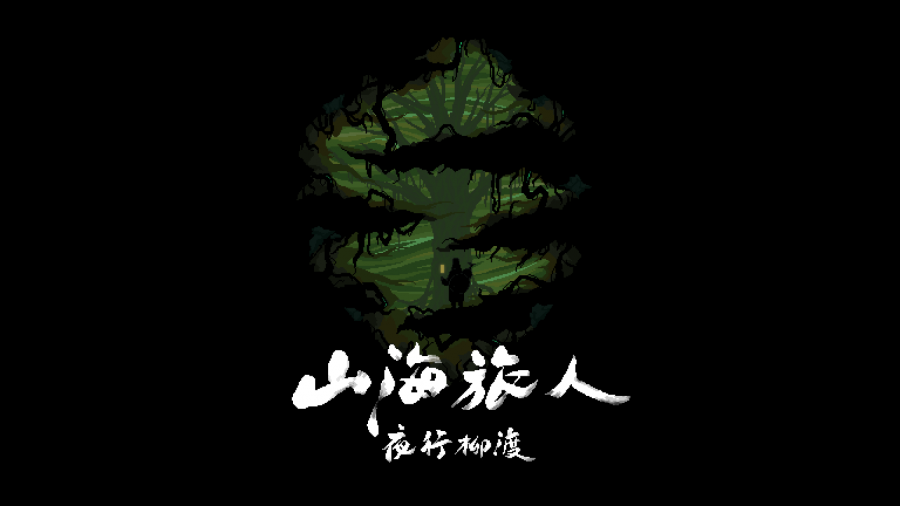 国风像素解谜游戏《山海旅人》DLC“夜行柳渡” 3月11日推出