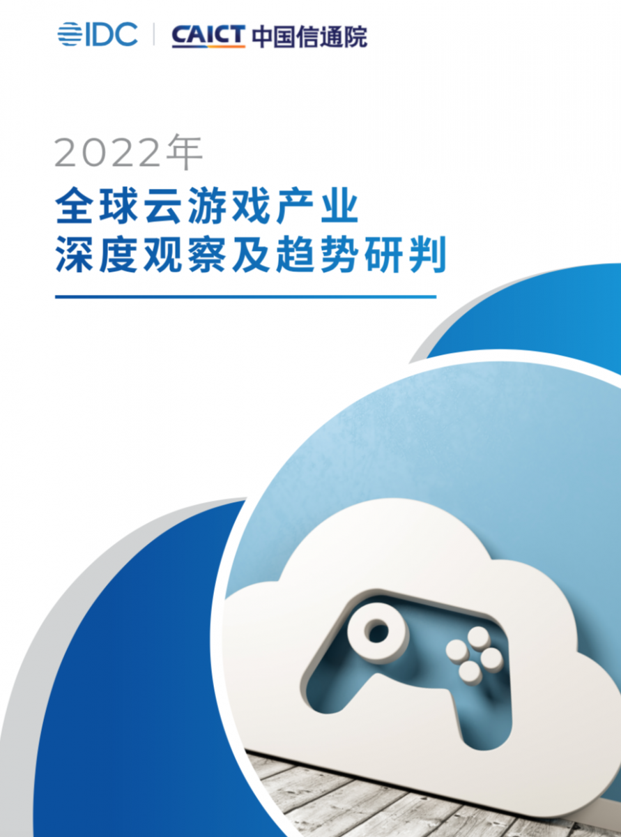先鋒雲遊戲引關注 《2022年全球雲遊戲產業深度觀察及趨勢研判》釋出