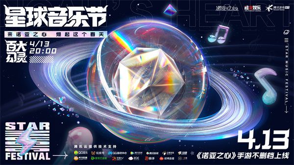 4月13日《諾亞之心》星球音樂節，線上雲搖滾躁動春天