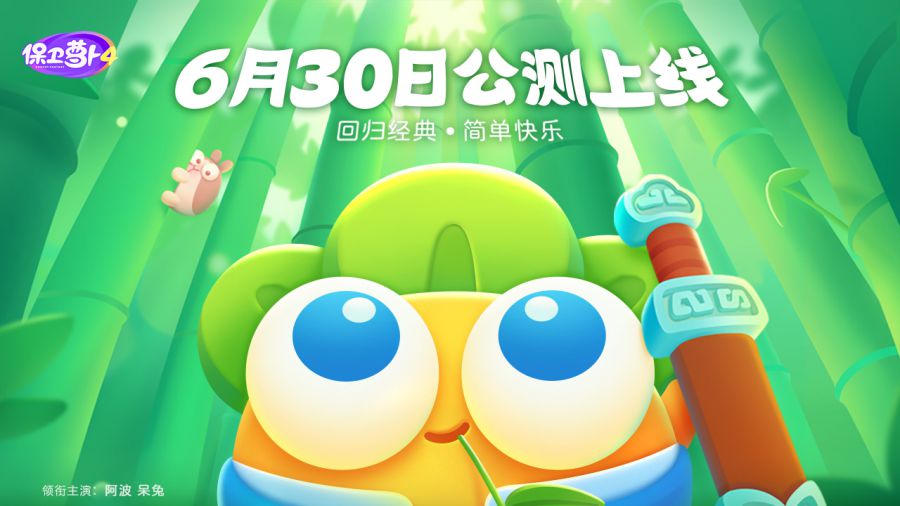 6月30日，備受期待的《保衛蘿蔔4》將在全平臺正式上線