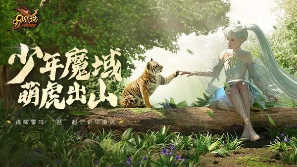 联动「中国虎园」倡导动物生态保护，《魔域》探索“游戏+公益”更多可能