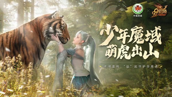 聯動「中國虎園」倡導動物生態保護，《魔域》探索“遊戲+公益”更多可能