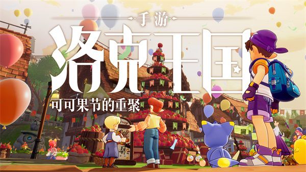 《洛克王国》手游新PV首发2022腾讯游戏发布会！