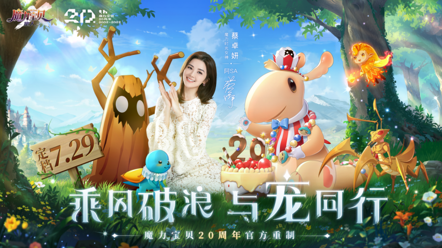 蔡卓妍（阿SA）化身《魔力寶貝：旅人》時光女神，7月29日重磅公測