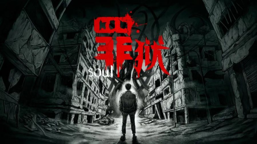 画风致敬伊藤润二、惊悚风视觉小说游戏《罪狱：soul》7月19日发售