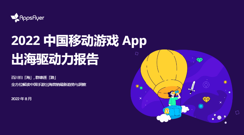 中国手游过去五年总安装量同比增长115%，AppsFlyer 重磅发布《2022 中国移动游戏 App 出海驱动力报告》
