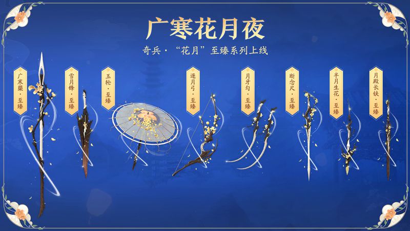 图4-花月·至臻系列奇兵.jpg