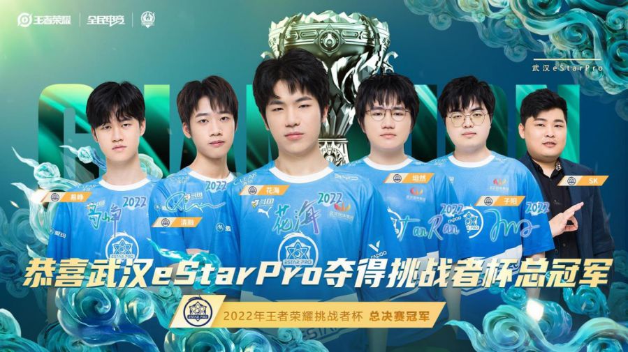 武汉eStarPro勇夺2022年王者荣耀挑战者杯 子阳成为顶级赛事