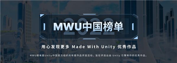 Made with Unity中國榜單2022年度獎項報名正式啟動