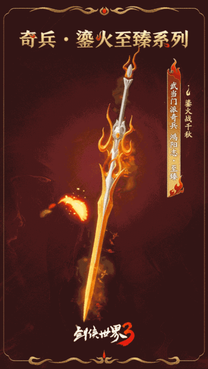图3 鎏火至臻系列·武当奇兵.gif