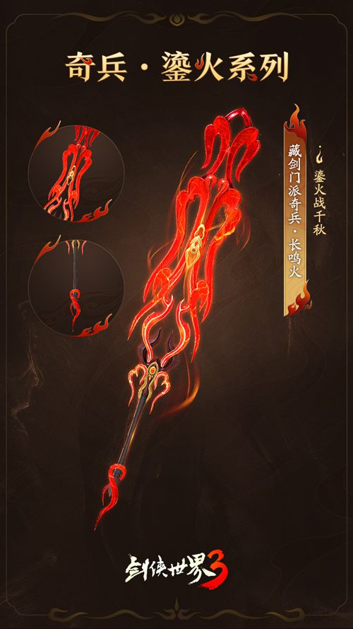 图2 鎏火系列·藏剑奇兵.jpg