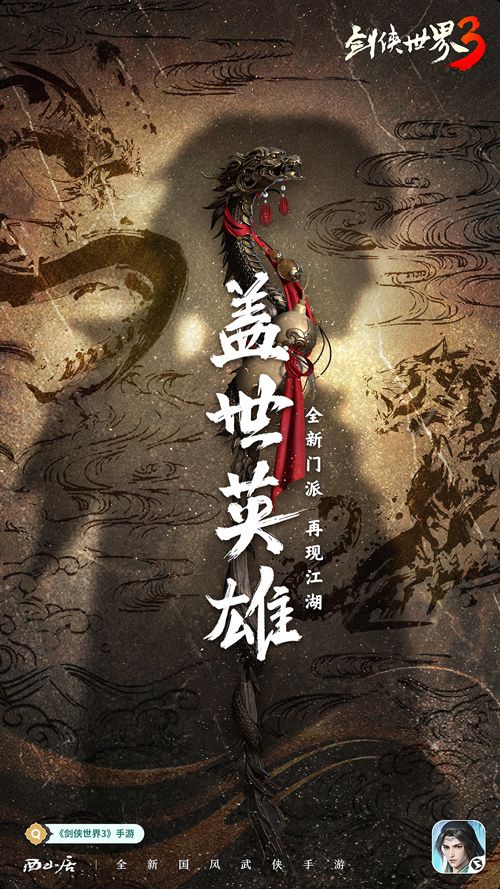 图1-新门派悬念海报.jpg