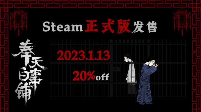 1月13日《奉天白事鋪》正式發售Steam，走進中式恐怖，尋找懸案真相