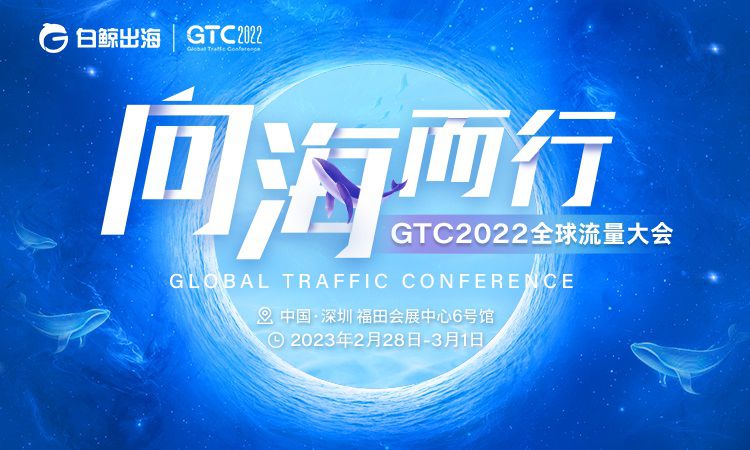 一席難求，加急增位！GTC2022全球流量大會的魔力你感受到了嗎？