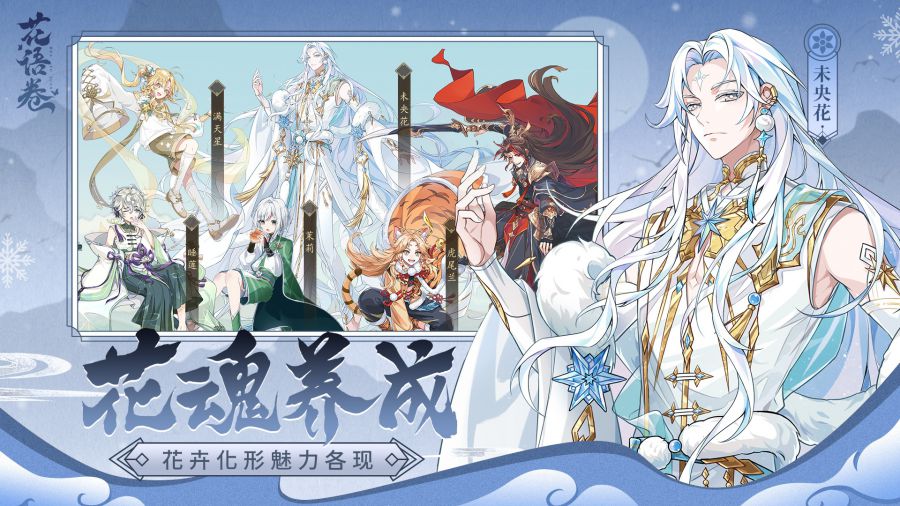 花卉擬人養成女性向手遊《花語卷》，2月14日正式開啟預約！