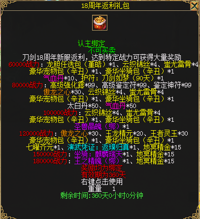 图5  18周年返利礼包.png