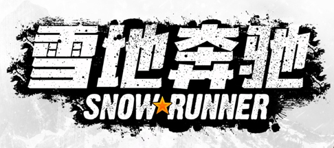 《雪地奔驰》：第九季和第三年通行证将于2月28日推出