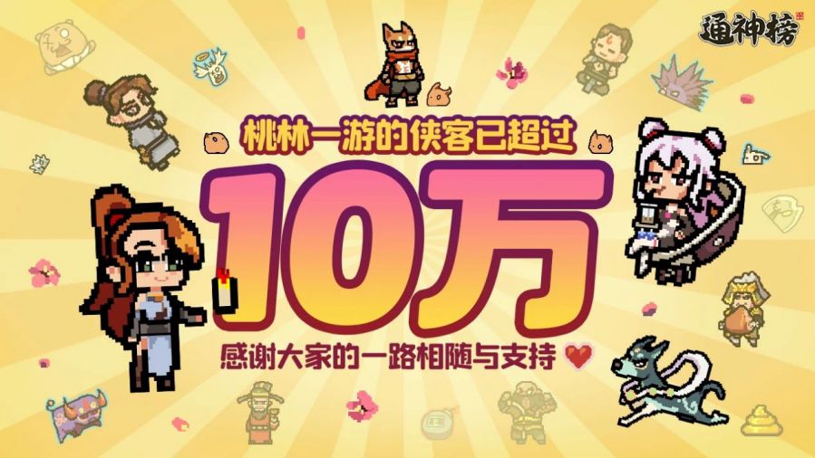 国风纸片幸存者like游戏《通神榜》上线首周卖出10万份