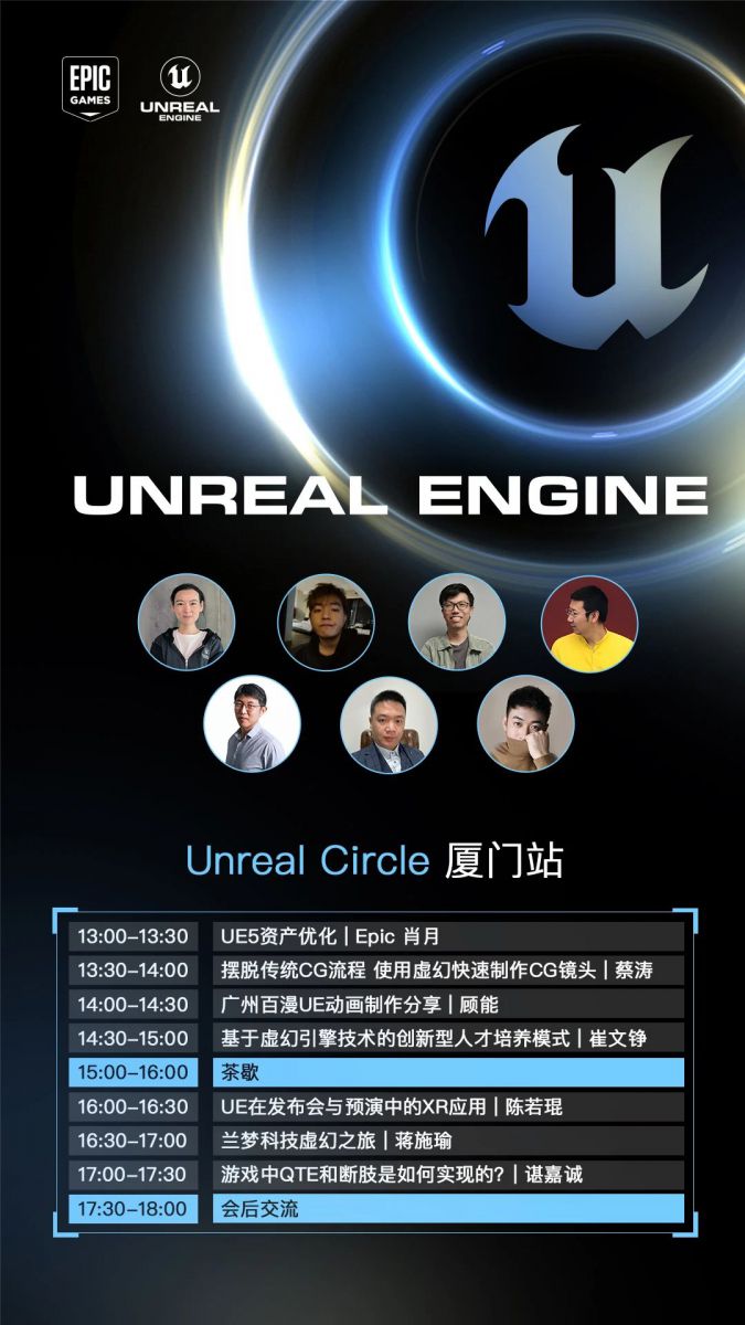 虛幻引擎Unreal Circle線下技術沙龍 | 3月19日廈門站