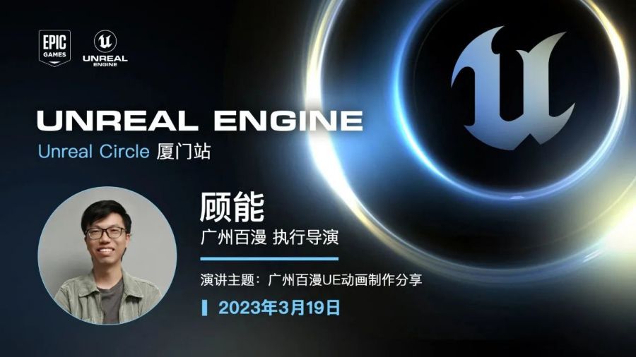 虛幻引擎Unreal Circle線下技術沙龍 | 3月19日廈門站