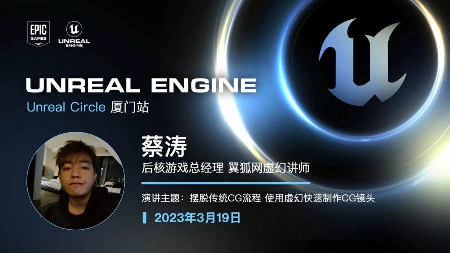 虛幻引擎Unreal Circle線下技術沙龍 | 3月19日廈門站