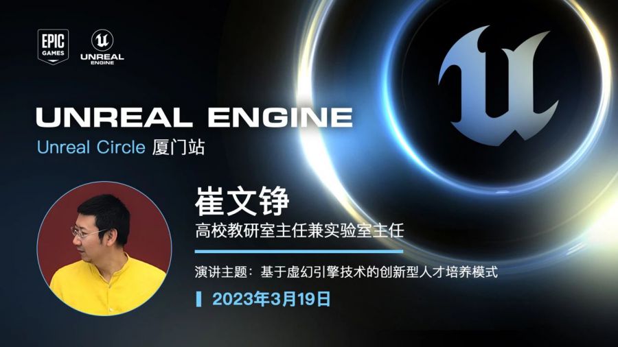 虛幻引擎Unreal Circle線下技術沙龍 | 3月19日廈門站