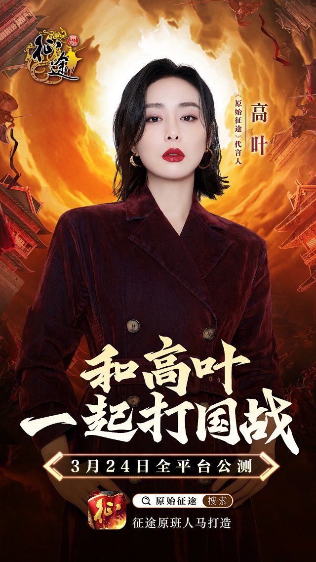 官宣！女神代言人高葉來了！《原始征途》3月24日全平臺公測，成就征途霸“葉”！