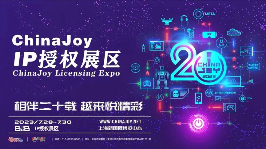 IP授權產業發展增速，2023 ChinaJoy BTOB設立 ChinaJoy IP 授權展區