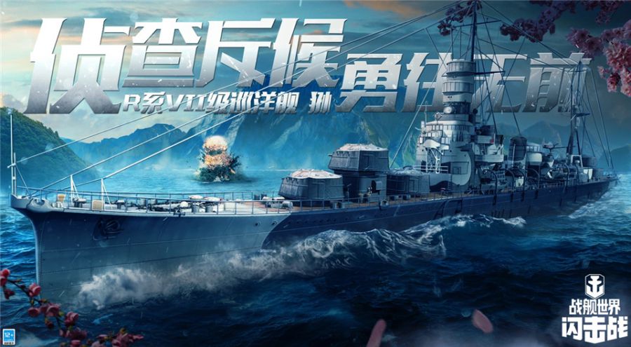 图五：参与春樱行动通行令，解锁全新R系VII级巡洋舰-狲.jpg