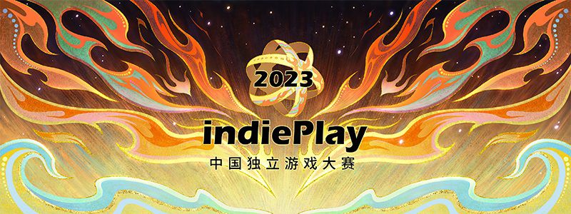 獨立遊戲精神在這裡傳承！2023 indiePlay中國獨立遊戲大賽報名開始！