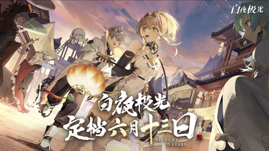 《白夜極光》亮相騰訊遊戲釋出會 國服6月13日火熱開啟！