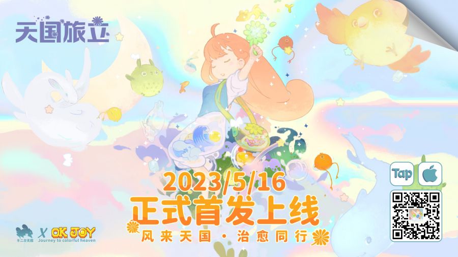 開啟治癒之旅！《天國旅立》手遊5月16日正式首發上線