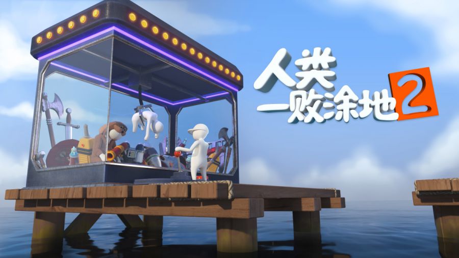 人类一败涂地2主视觉图(横）.JPG