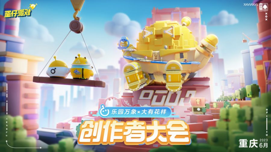 与创作者双向奔赴，《蛋仔派对》首届创作者大会落幕 - GameRes游资网