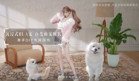 以闪开辟女性向新赛道？宠物系统一经曝光，竟成为云养宠天花板06301276.png