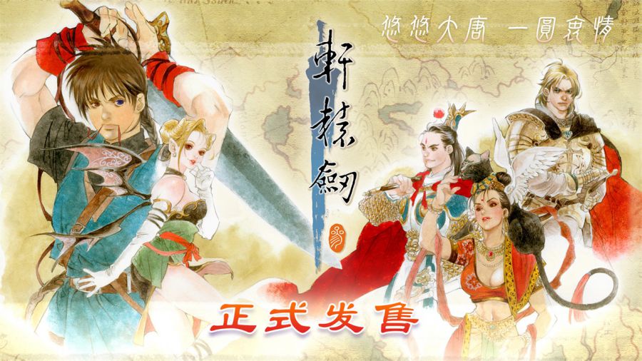 轩辕剑3发售.jpg