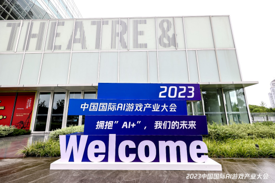 2023中国国际AI游戏产业大会召开（7月30日）(1)228.png