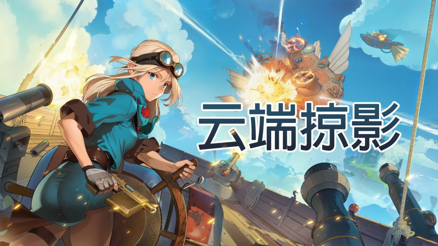 《云端掠影》kv.jpg