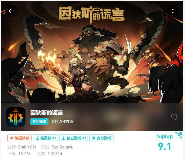 1 《因狄斯的谎言》Tap公测.JPG