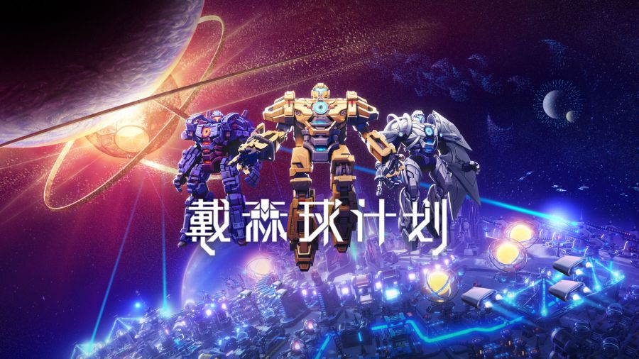 戴森球计划_1.jpg