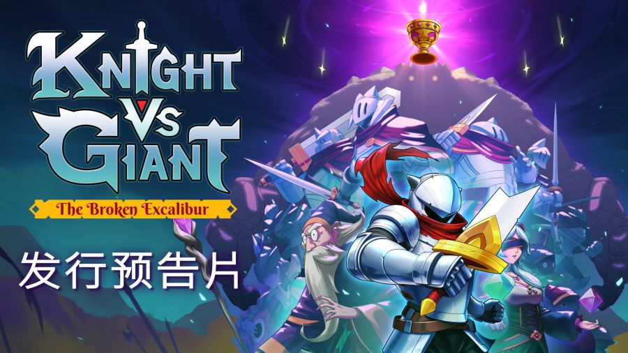 《騎士VS巨人：斷裂聖劍》已正式登陸Steam，探索盟友與巨人之間的壯麗冒險！