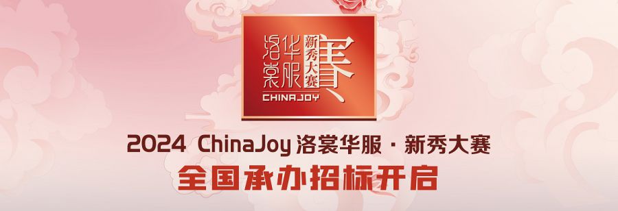 2024ChinaJoy洛裳華服·新秀大賽全國承辦招標開啟