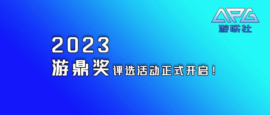 2023年遊鼎獎歸來，報名通道即日開啟！