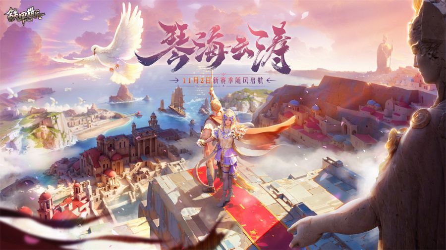 1琴海云涛新赛季.jpg