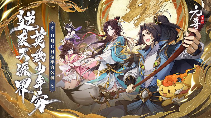 《元尊》手遊今日開啟公測，登入就送500抽，還能看《元尊》番外