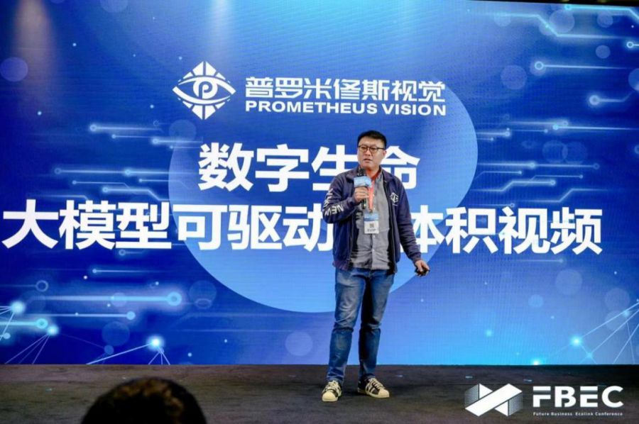 FBEC2023 | 普羅米修斯CEO張煜：數字生命——大模型可驅動的體積影片