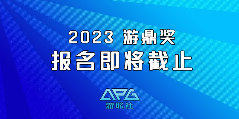 今日截止！2023遊鼎獎評選活動即將開始！