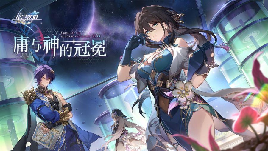 崩壞：星穹鐵道1.6版本將於12月27日上線，限定五星角色真理醫生登入即領！