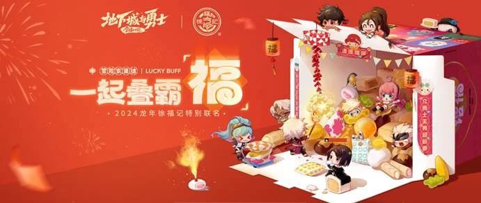 疊霸福、慶新年，遊戲界與零食界的元老湊在一起整了個大活