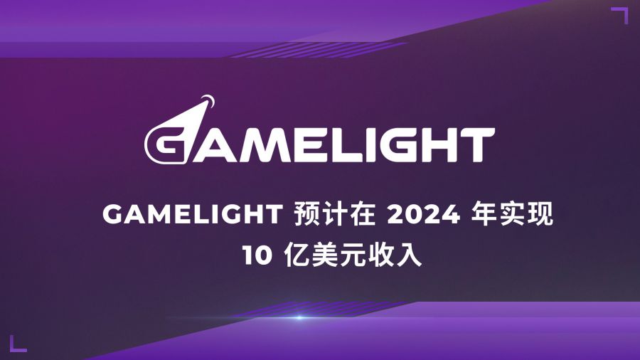 Gamelight 預計在 2024 年實現 10 億美元收入